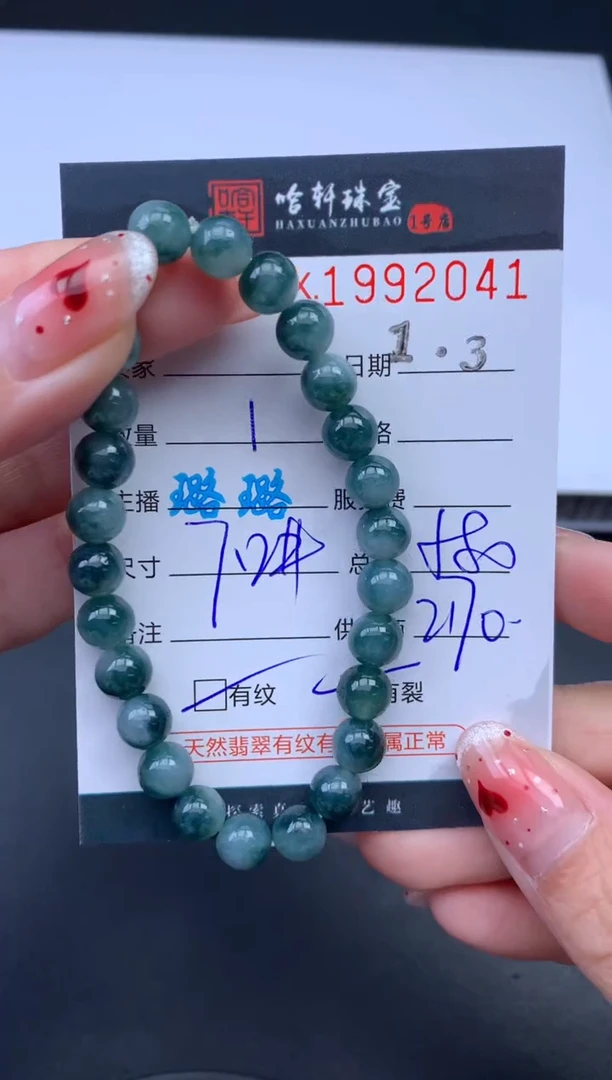 未镶嵌挂件翡翠哈轩 手串1（有纹有裂）