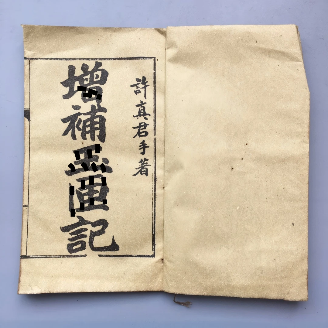 玉匣记  小10本 孔子详解