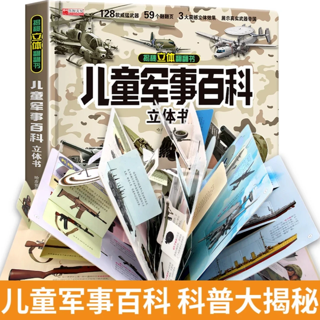 儿童军事百科立体书翻翻书精装硬壳2-14岁3D科普书六一儿童节礼物