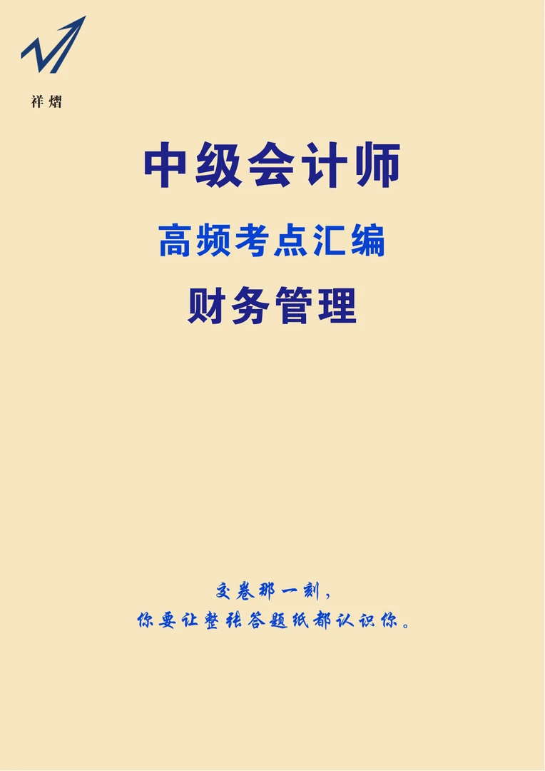 2026年必备中级会计师-财务管理中级初级会计中级会计备考神器