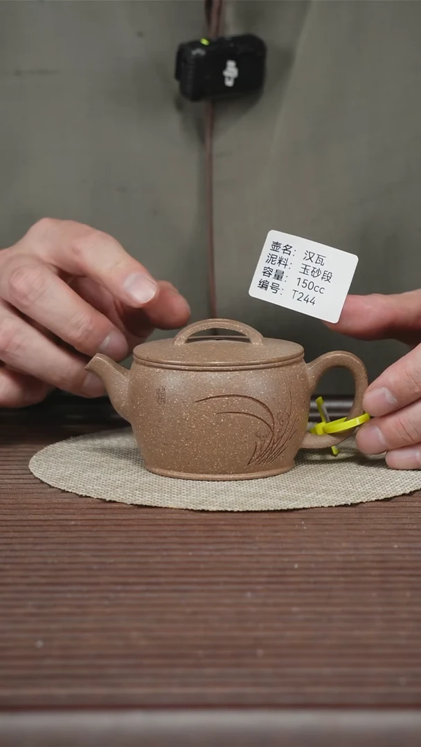 茶壶紫砂T244 玉砂段 汉瓦 150cc