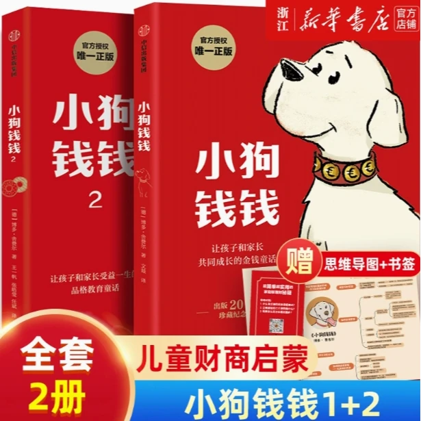 新华书店正版 【任选】小狗钱钱 全套2册  儿童理财思维 财商培养