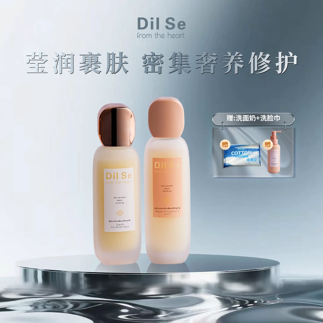 DilSefromtheheart臻颜紧致奢护精粹水+臻颜抗皱精华乳