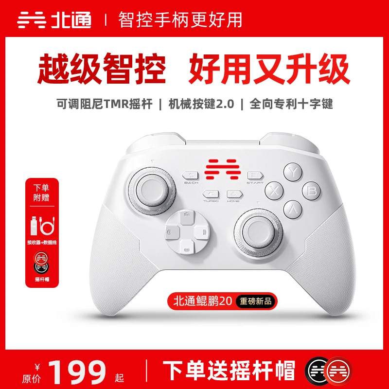 【重磅新品】北通鲲鹏20绝尘白蓝牙无线游戏手柄TMR摇杆双人switch