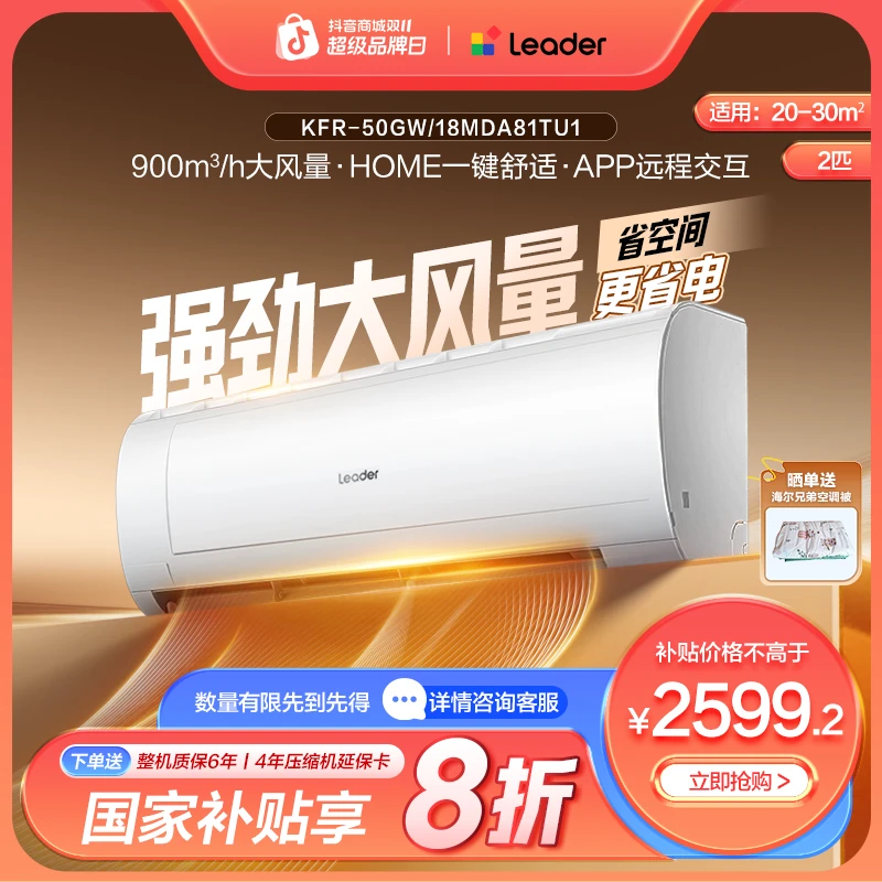 【国补专属】统帅(Leader)空调省电新一级能效AI变频2匹挂机50MDA