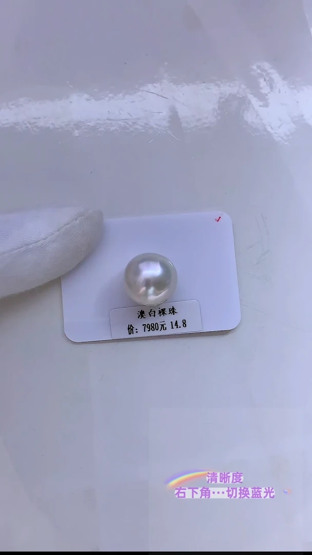 未镶嵌海水珍珠裸珠澳白14.8MM