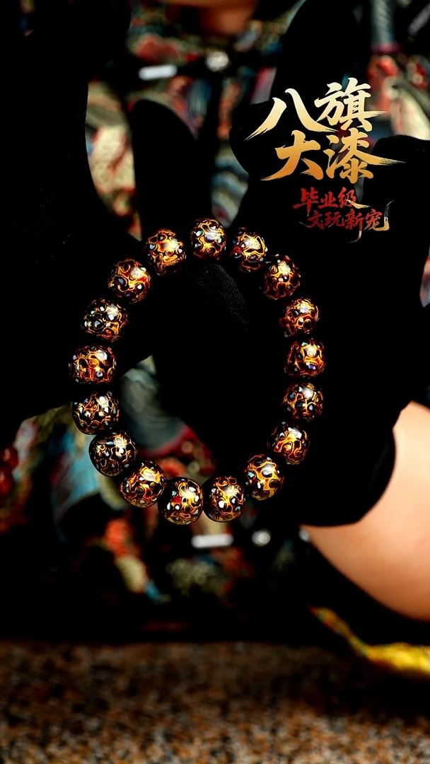 八旗大漆非遗工艺1213手串