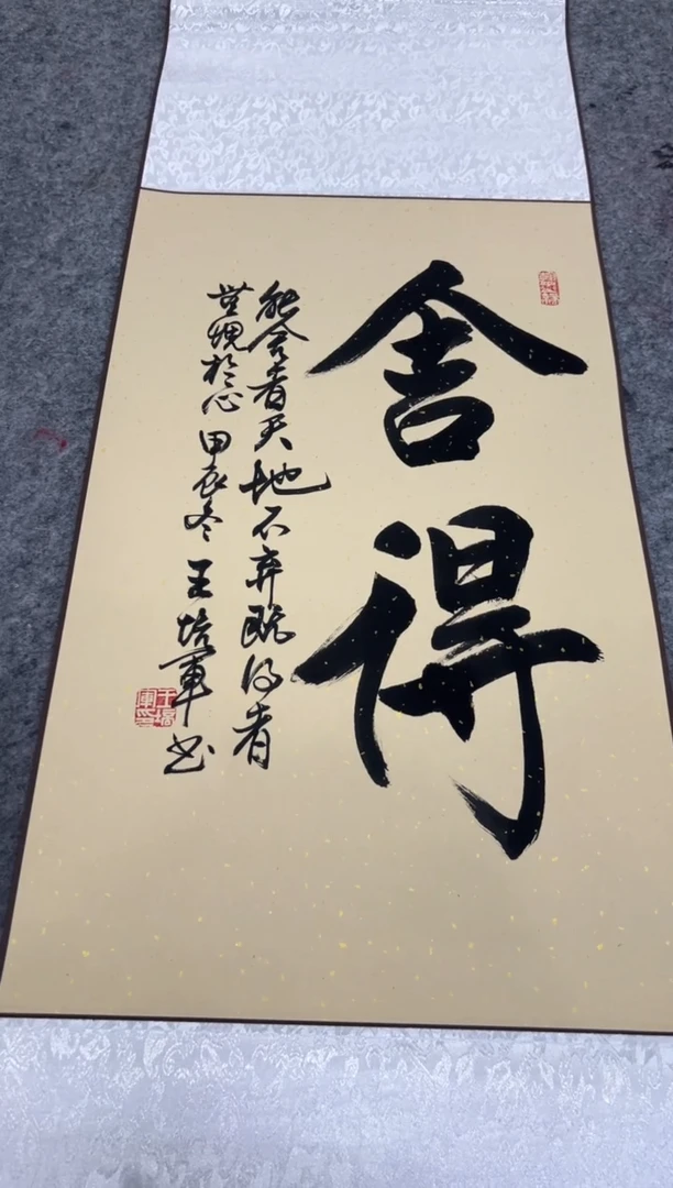 【闪购商品】书法王培军 舍得 四尺三开