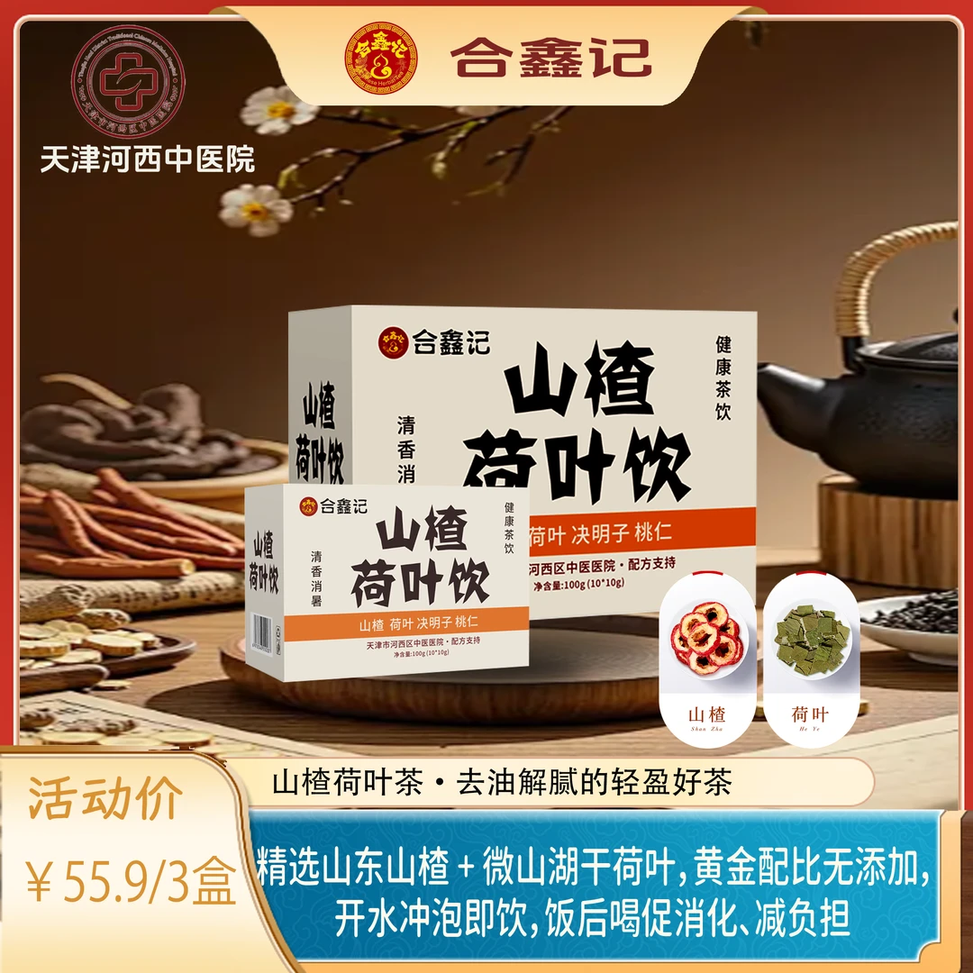 山楂荷叶养生茶三伏天养生必备正品