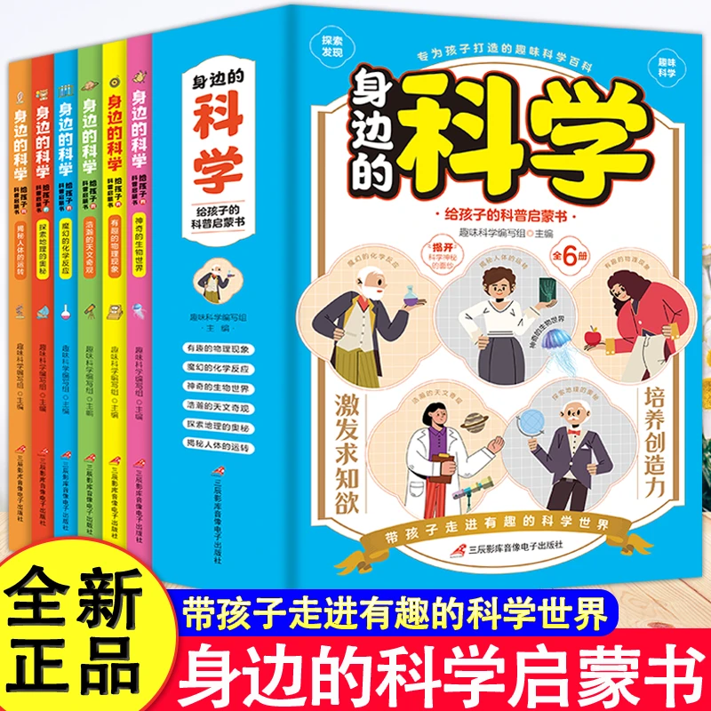 身边的科学（全六册）