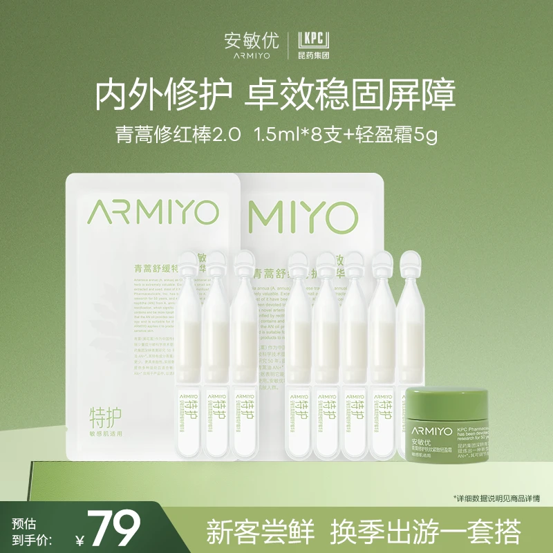 【会员尝鲜】安敏优青蒿修红棒2.0次抛精华8支轻盈霜组合套装敏肌