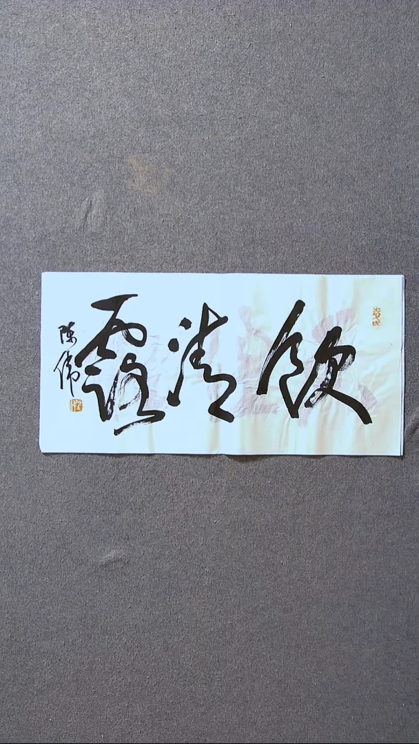 书法陈伟  湖北草书委员69*34尺寸