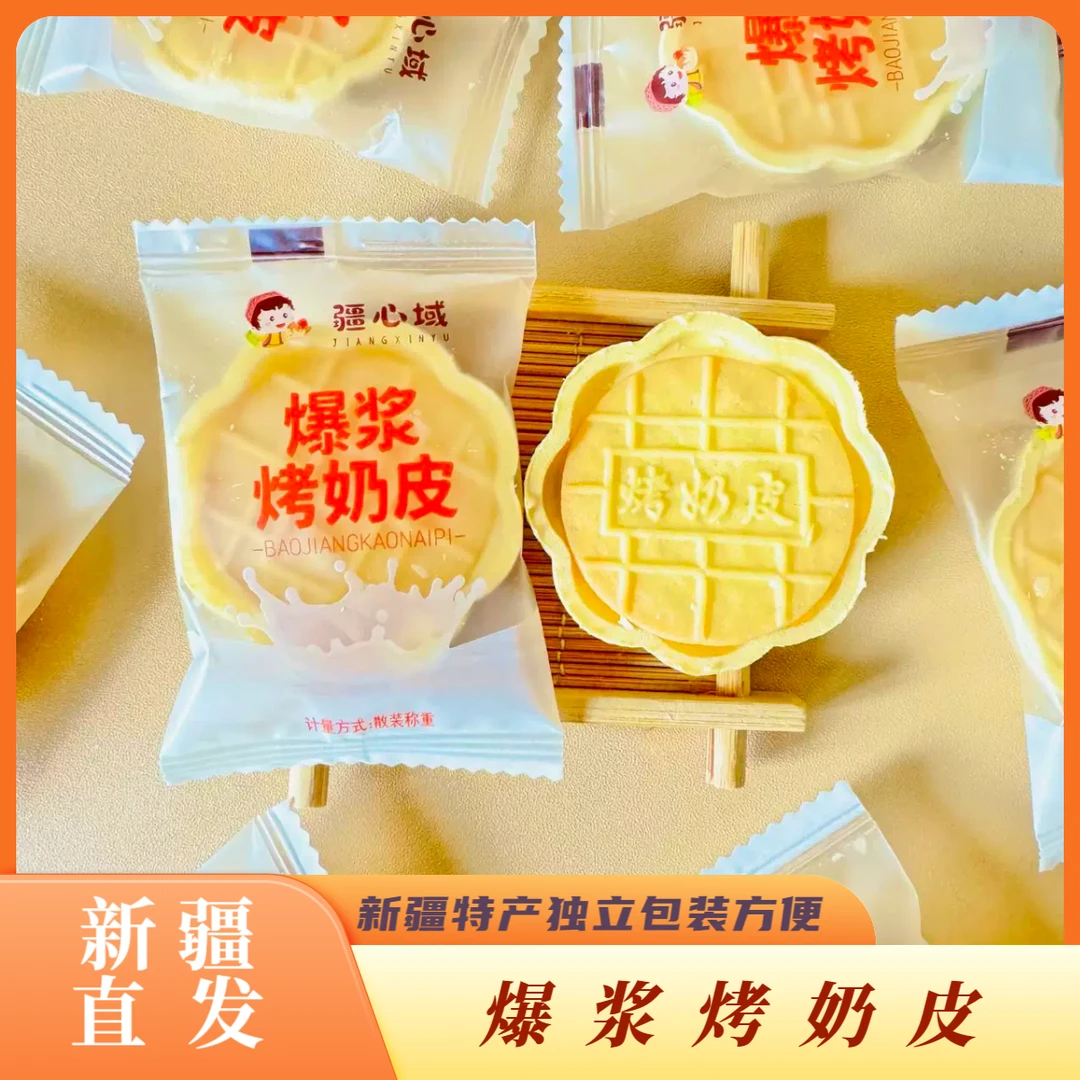 【琚然推荐】爆浆烤奶皮新疆特产夹心烤奶皮独立包装休闲小零食