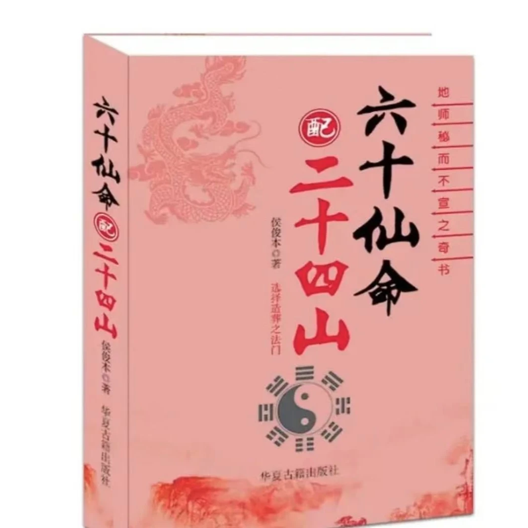 【民间择吉】图解六十仙命配二十四山完整版本399页无删减版