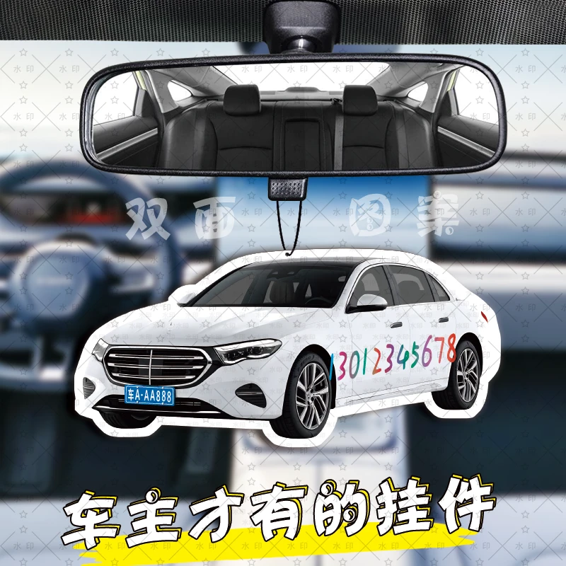 奔驰E级•香片挂件•车牌定制•手机号定制•汽车后视镜挂件装饰