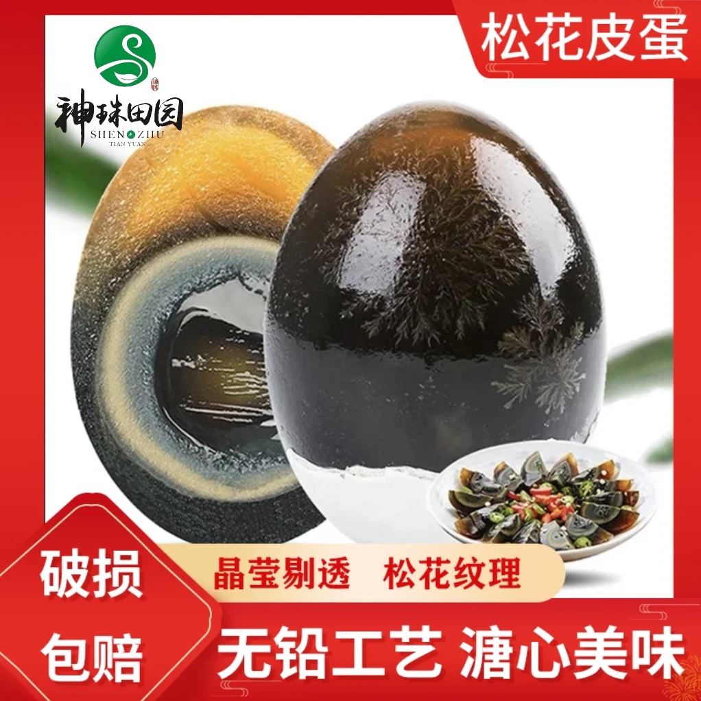 神珠田园18枚正宗松花皮蛋传统无铅工艺新鲜营养溏心55-60g流心