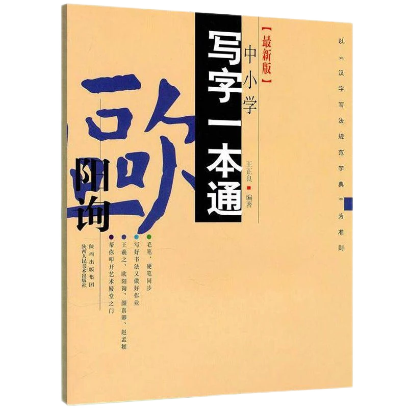 中小学写字一本通 欧阳询