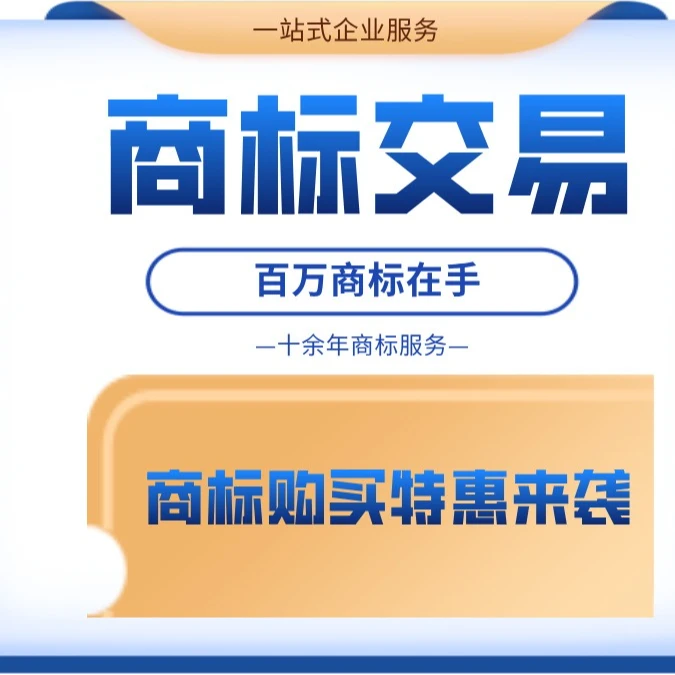 商标交易商标购买商标代金券9.9抵500