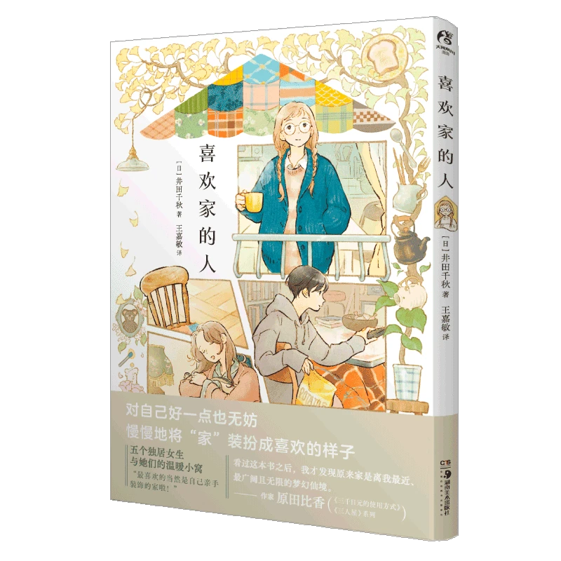 【博库】喜欢家的人 正版书籍