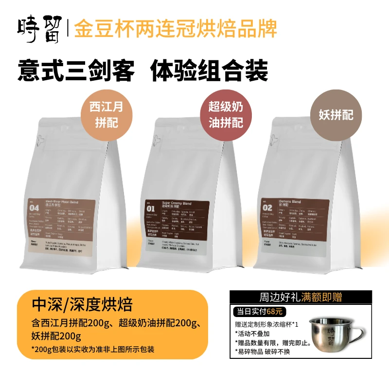 时留咖啡【意式拼配三剑客】中深度烘焙/深度烘焙产地咖啡豆可磨粉