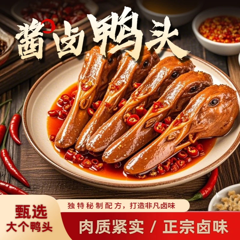 燕久康香辣秘制卤味鸭头微甜辣鲜香真空包装休闲即食下酒菜