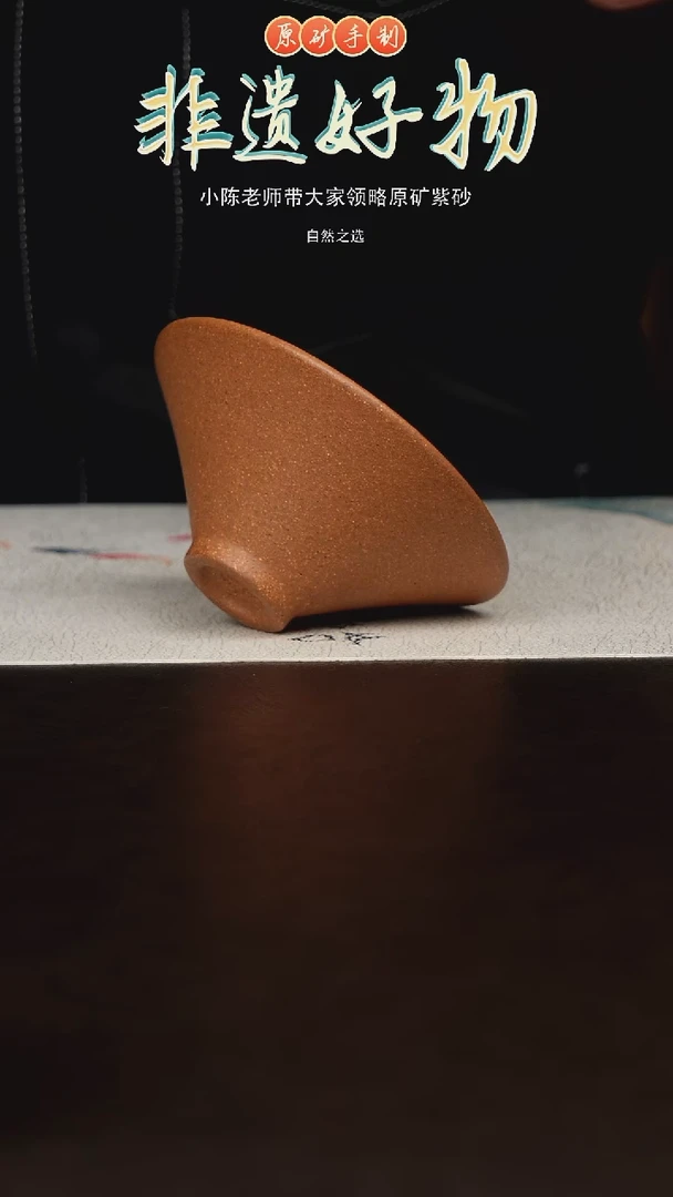 茶壶紫砂原矿紫砂主人杯-斗笠杯