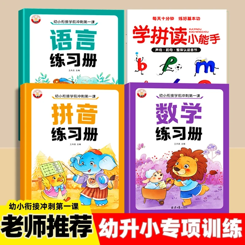 幼小衔接拼音拼读数学语文练习册幼儿园大班学前班幼升小训练教材
