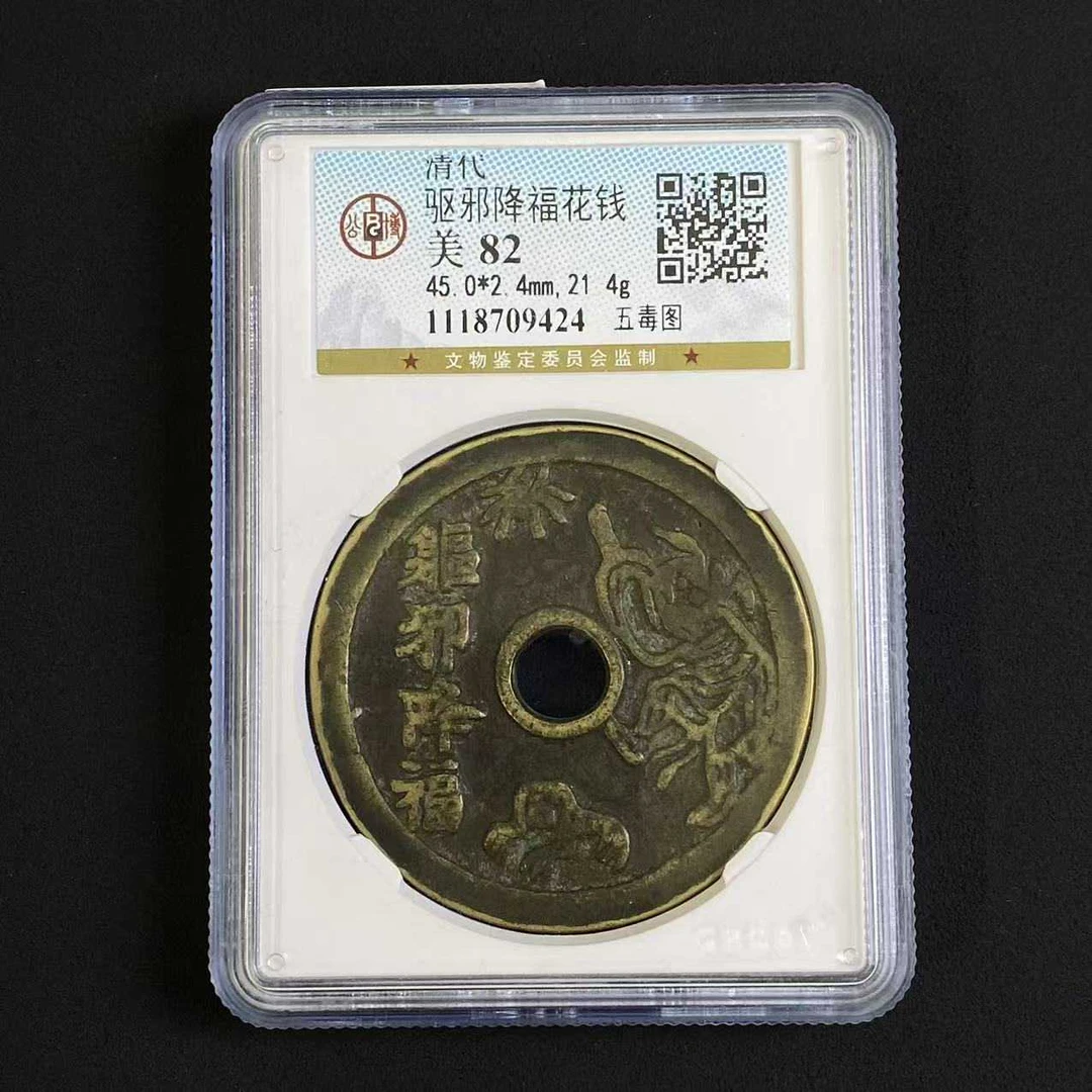 L9 清代 驱邪降福花钱   五毒图 公博评级88分 1118709424 L