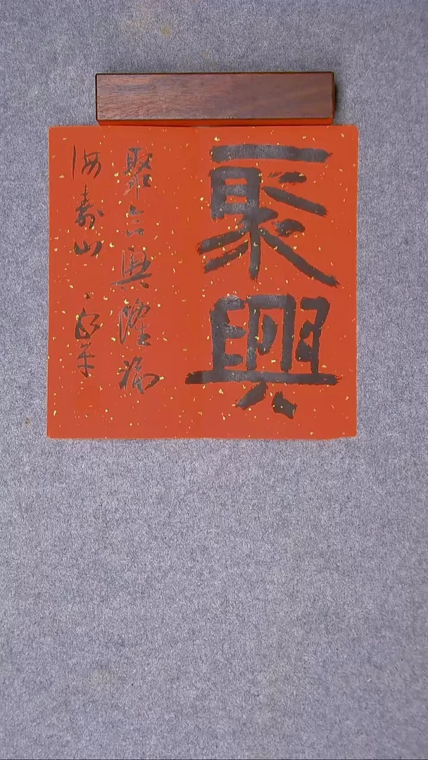 书法于永平 山东 烟台 34*34尺寸