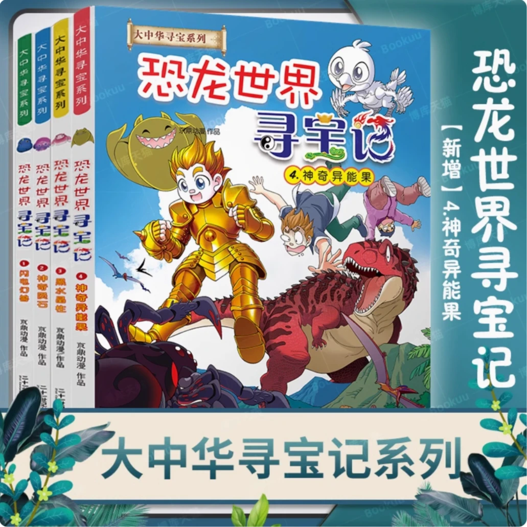 恐龙世界寻宝记大中华寻宝记系列漫画6-12岁小学生儿童科普百科书