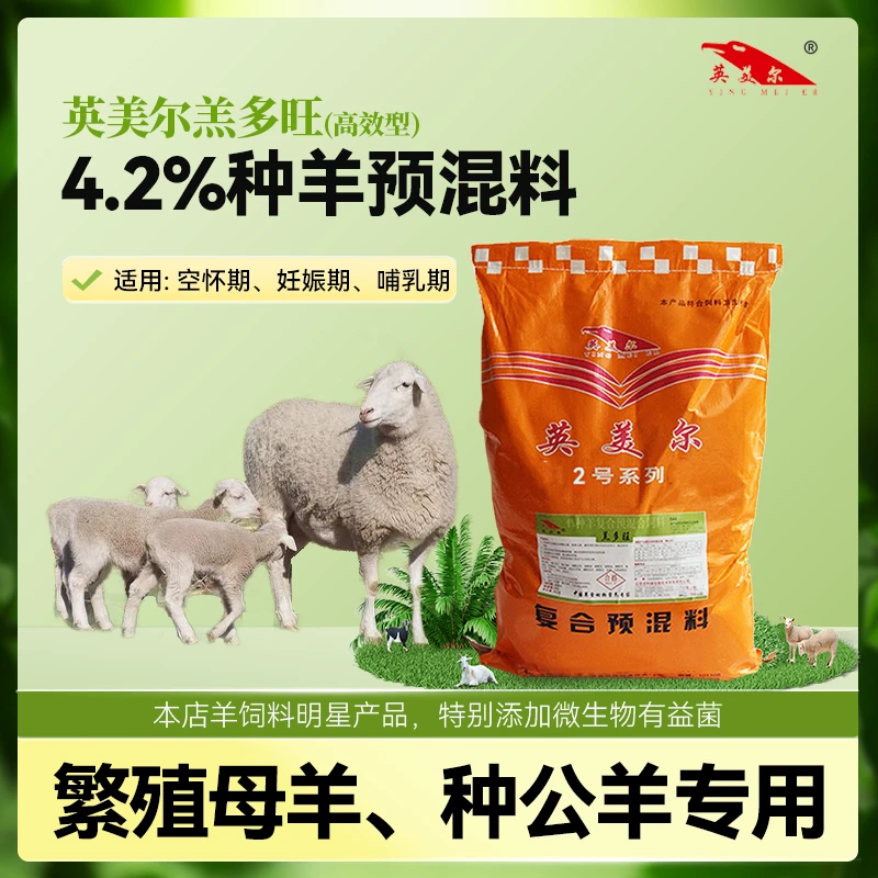 4.2%种羊预混料 繁殖母羊/种公羊饲料 英美尔羔多旺经济型 21kg