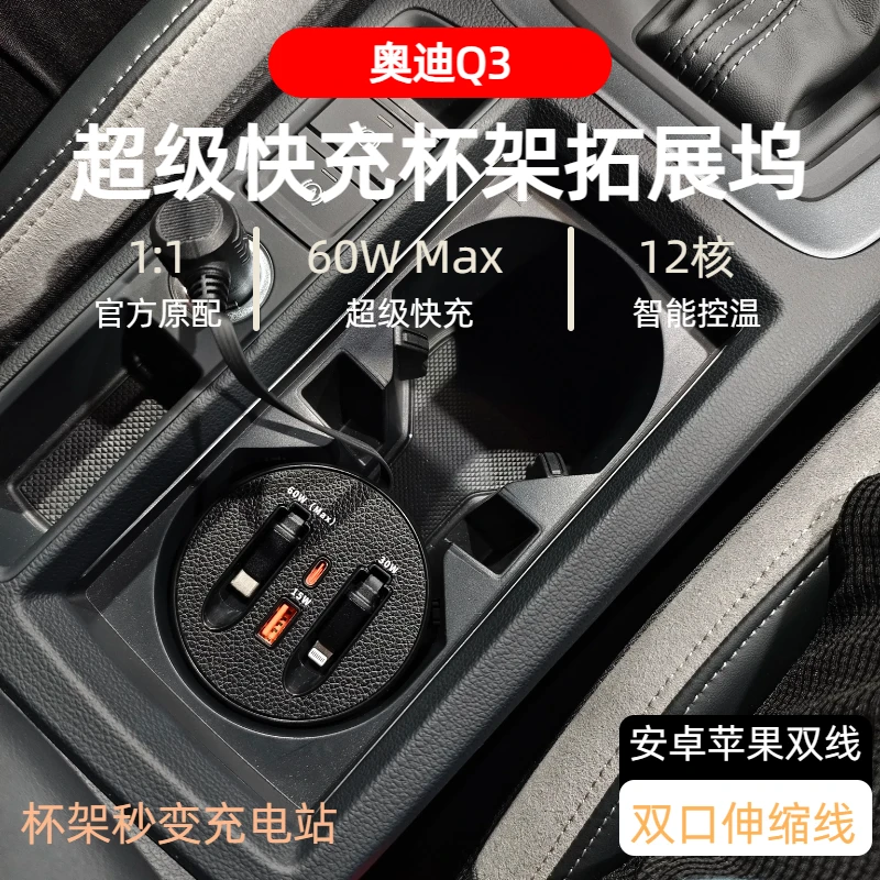 【奥迪Q3】车载杯架式快充支持typeC苹果自由伸缩式快充数据线