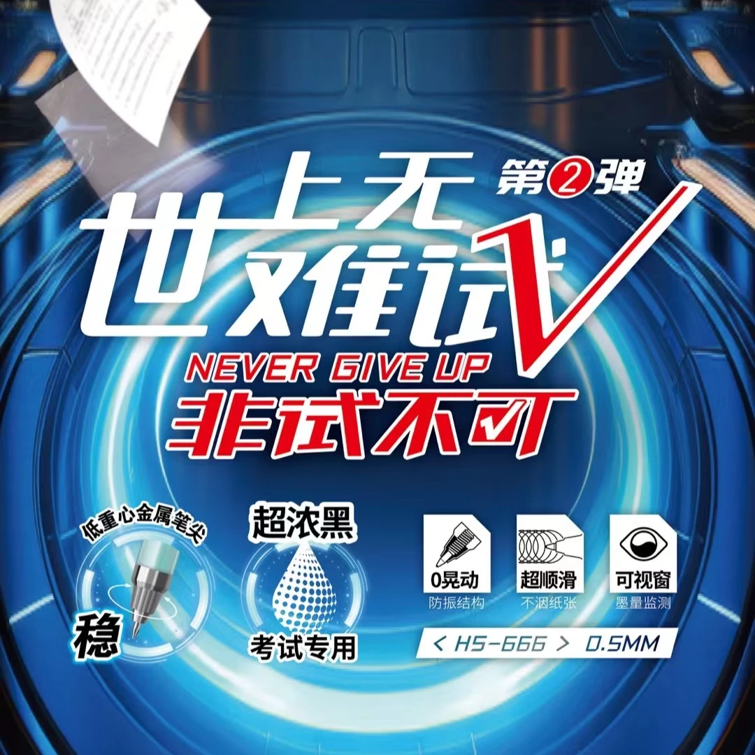 666禾硕世上无难试超浓黑中性笔学生用品考试用品