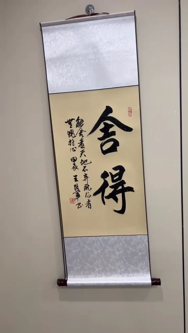 【闪购商品】书法王培军 舍得 四尺三开