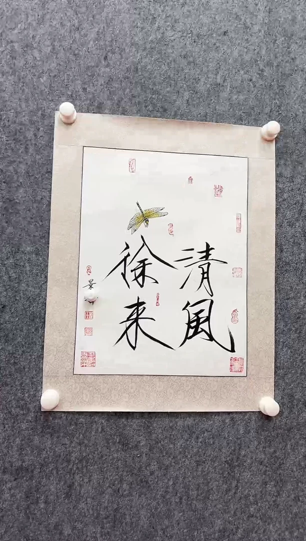 书法复星书画精选作品
