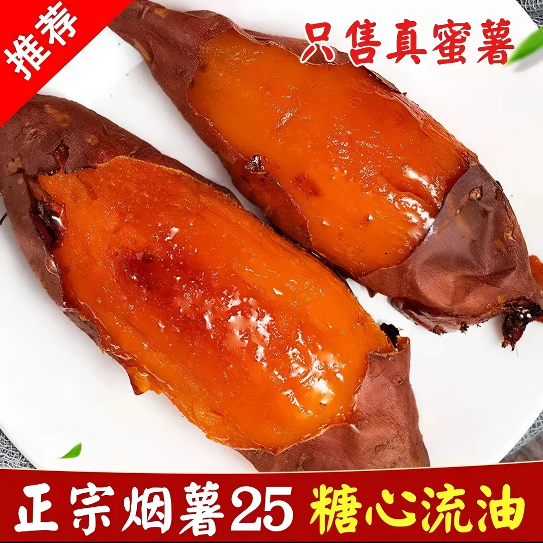 正宗烟薯25号（中薯）新鲜糖心蜜薯香甜流油适合烤制地瓜番薯包邮