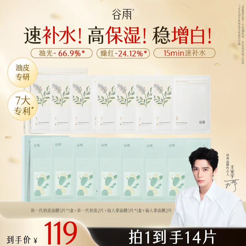 【礼遇双旦】谷雨新一代奶皮月见仙人掌补水面膜保湿SCTF131