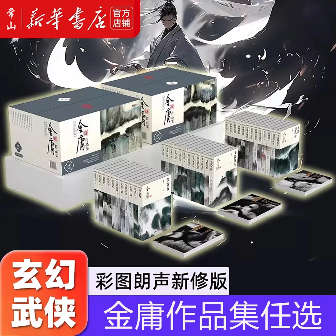 【金庸作品任选新修版】天龙八部笑傲江湖鹿鼎记倚天屠龙记武侠小说