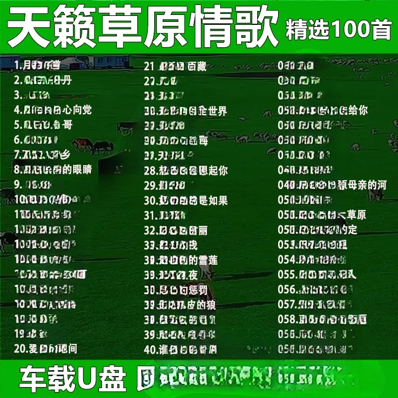 草原歌曲车载u盘高品音质大草原天籁MP3音乐车用流行草原歌曲优盘