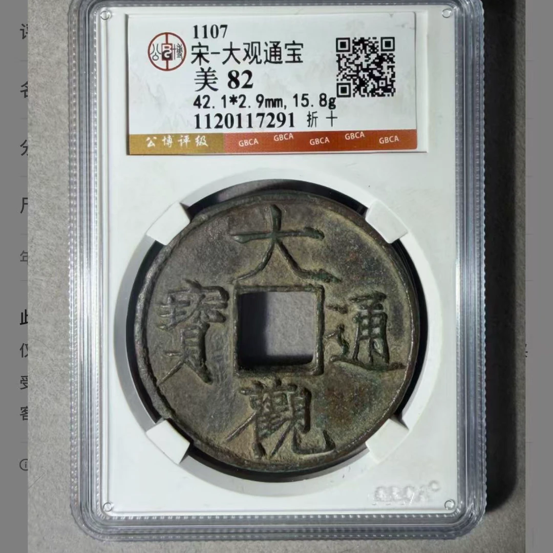 大观通宝折十82分