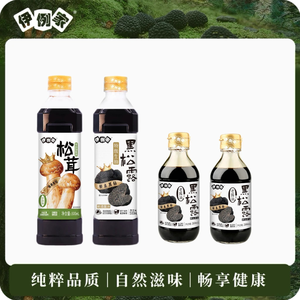 【伊例家】黑松露特级生抽凉拌调馅炒菜点蘸鲜香美味.