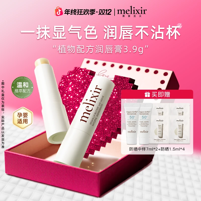 MELIXIR润唇膏滋润防干裂打底膏淡化唇纹湿润去死皮护唇部正品