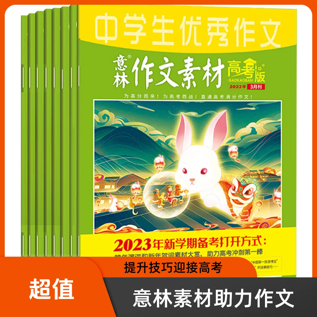 【高中作文提升】意林作文素材高考版2023年现刊 写作技巧提升