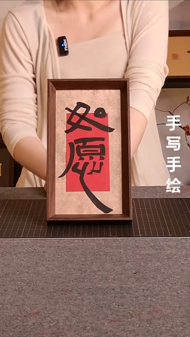书法如愿带框手写