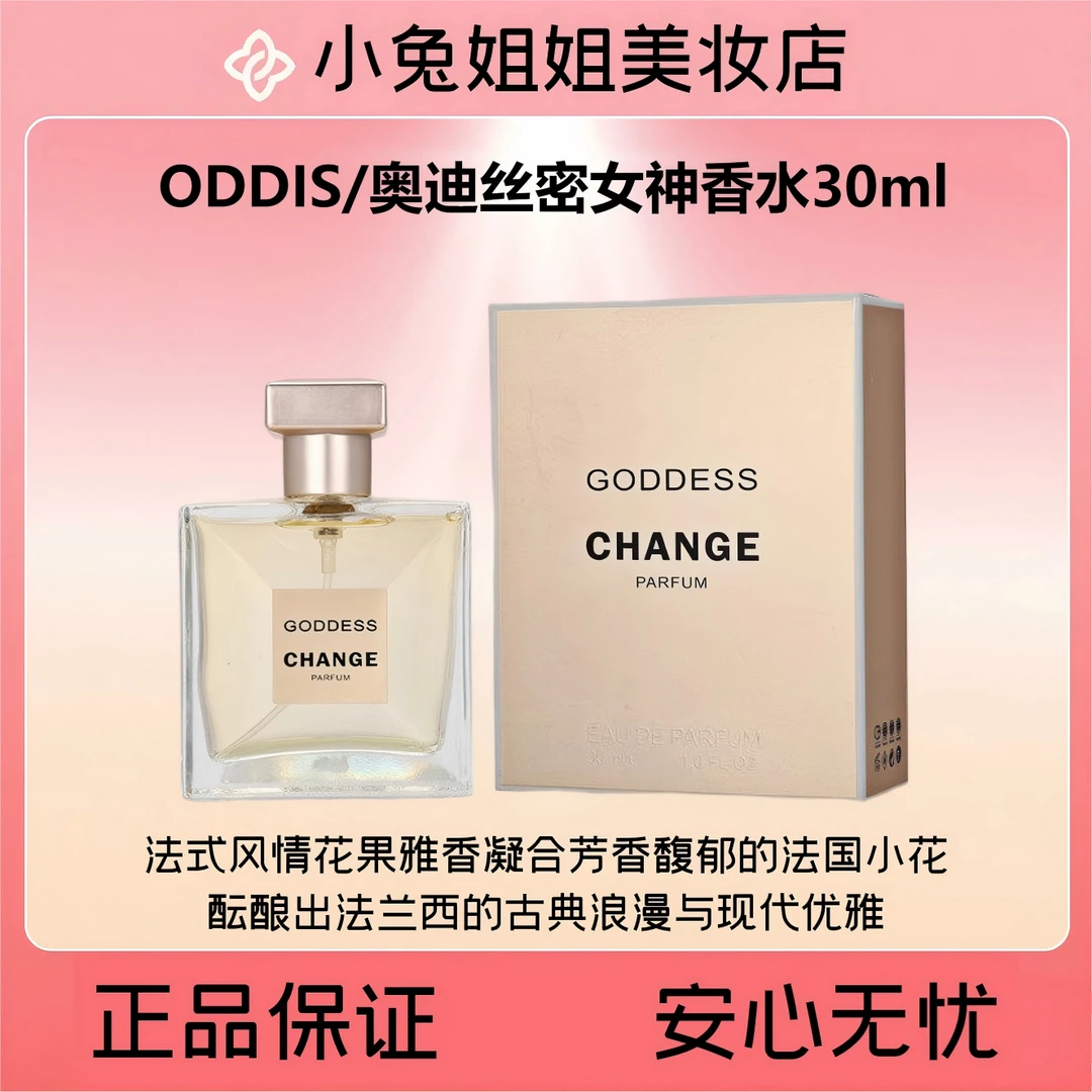 ODDIS/奥迪丝密女神香水30ml~法式风情花果雅香