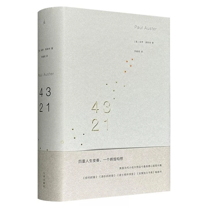 保罗·奥斯特作品4321_(美)保罗·奥斯特_九州出版【微瑕】书籍正版