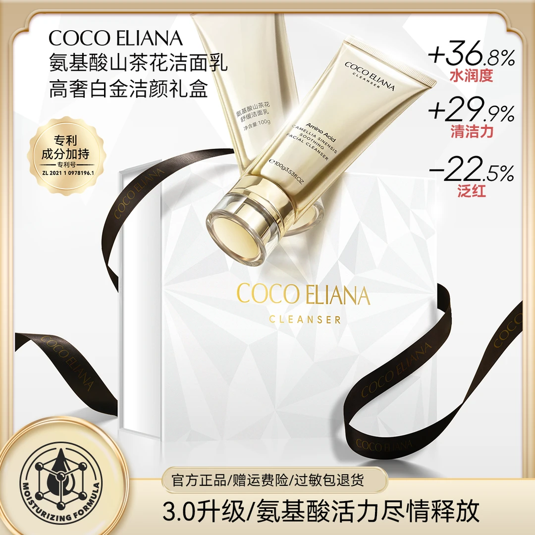 【资派专属】COCO ELIANA氨基酸山茶花舒缓洗面奶高奢白金礼盒装