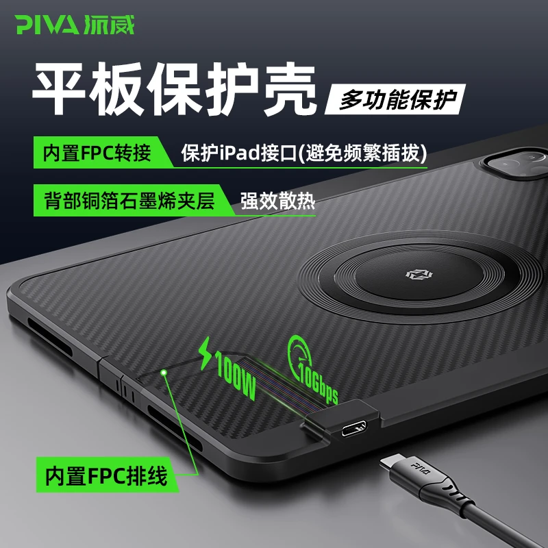 PivaFPC平板尾插保护壳转接散热2合1游戏防滑保护套ipadpro/air壳