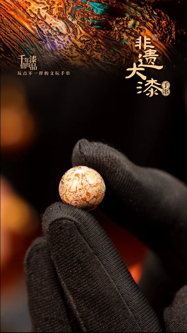 12mm闽越大漆非遗漆珠手串配饰顶珠