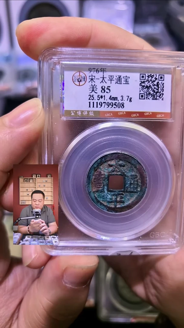 铜【闻德一店】0915005 公博 宋 太平通宝 85分 9508